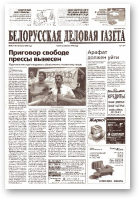 Белорусская деловая газета, 92 (1181) 2002