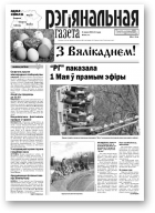 Рэгіянальная газета, 18 (940) 2013