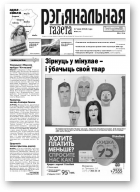 Рэгіянальная газета, 20 (942) 2013
