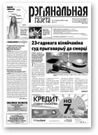 Рэгіянальная газета, 24 (946) 2013