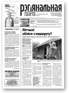 Рэгіянальная газета, 25 (947) 2013