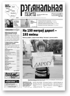 Рэгіянальная газета, 29 (951) 2013