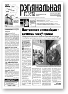 Рэгіянальная газета, 30 (952) 2013