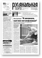 Рэгіянальная газета, 31 (953) 2013