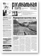 Рэгіянальная газета, 32 (954) 2013