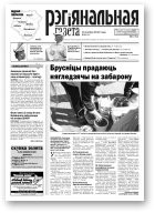 Рэгіянальная газета, 33 (955) 2013