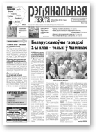 Рэгіянальная газета, 35 (957) 2013