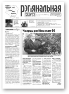 Рэгіянальная газета, 40 (962) 2013
