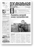 Рэгіянальная газета, 43 (965) 2013
