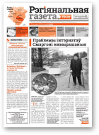 Рэгіянальная газета, 8 (982) 2014