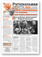 Рэгіянальная газета, 10 (984) 2014
