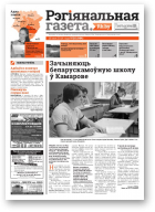 Рэгіянальная газета, 20 (994) 2014