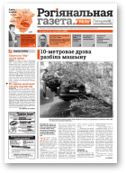 Рэгіянальная газета, 21 (995) 2014