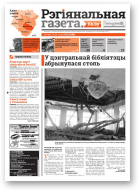 Рэгіянальная газета, 22 (996) 2014