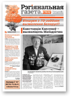 Рэгіянальная газета, 27 (1001) 2014