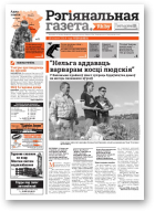 Рэгіянальная газета, 29 (1003) 2014