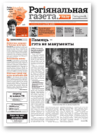 Рэгіянальная газета, 31 (1005) 2014