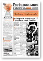 Рэгіянальная газета, 52 (1026) 2014