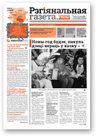 Рэгіянальная газета, 1 (1027) 2015