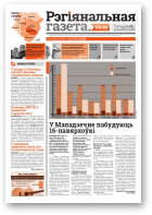 Рэгіянальная газета, 6 (1032) 2015