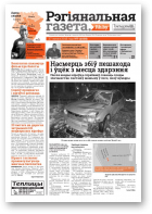 Рэгіянальная газета, 9 (1035) 2015