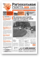 Рэгіянальная газета, 23 (1049) 2015