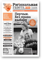 Рэгіянальная газета, 30 (1056) 2015