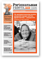 Рэгіянальная газета, 46 (1072) 2015
