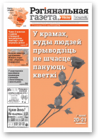 Рэгіянальная газета, 48 (1074) 2015