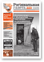 Рэгіянальная газета, 50 (1076) 2015