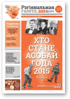 Рэгіянальная газета, 51 (1077) 2015