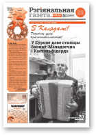Рэгіянальная газета, 52 (1078) 2015