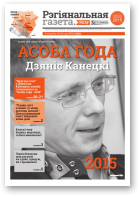 Рэгіянальная газета, 2 (1080) 2016