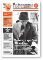 Рэгіянальная газета, 5 (1083) 2016