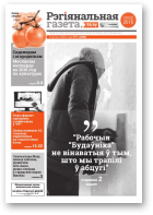Рэгіянальная газета, 6 (1084) 2016