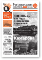 Рэгіянальная газета, 9 (1087) 2016