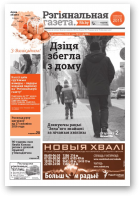 Рэгіянальная газета, 13 (1091) 2016