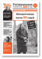 Рэгіянальная газета, 14 (1092) 2016