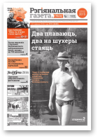 Рэгіянальная газета, 24 (1102) 2016