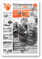 Рэгіянальная газета, 26 (1104) 2016