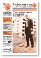 Рэгіянальная газета, 30 (1108) 2016