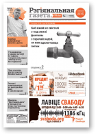 Рэгіянальная газета, 32 (1110) 2016