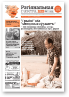 Рэгіянальная газета, 33 (1111) 2016