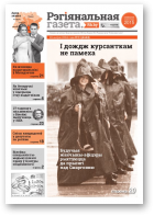 Рэгіянальная газета, 34 (1112) 2016