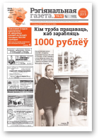 Рэгіянальная газета, 27 (1158) 2017
