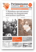 Рэгіянальная газета, 38 (1169) 2017