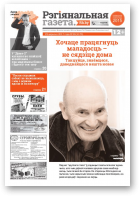 Рэгіянальная газета, 39 (1170) 2017