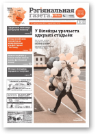 Рэгіянальная газета, 43 (1174) 2017