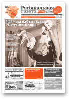 Рэгіянальная газета, 50 (1181) 2017