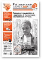Рэгіянальная газета, 30 (1213) 2018